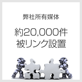 被リンク設置