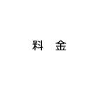 SEO対策料金