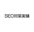 SEO対策実績
