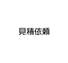 見積依頼